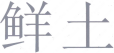 https://tmimage2.kangxin.com/group1/M00/2C/20/wKgKIWlTlLCAHjR2AAAVFAW8c7Y422.png
