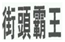https://tmimage2.kangxin.com/group1/M00/6E/DB/wKgKIV4cGY6AB7YSAAAUHw6iOWw003.png