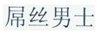 https://tmimage2.kangxin.com/group1/M00/7C/B4/wKgKIV4cGaKAU6AcAAAWABslfGY951.png