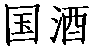 https://tmimage2.kangxin.com/group1/M00/83/21/wKgKIWlTj02AFbaWAAADB3I0BcE723.png